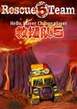 救援队5PC破解版