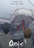 Once体验版