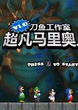 超凡马里奥试玩版
