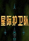 星际护卫队汉化中文版