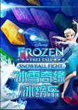 冰雪奇缘：冰纷乐PC破解版