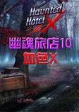 幽魂旅店10：血色X中文典藏版
