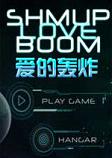Shmup爱的轰炸完美破解版