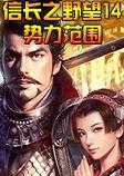 信长之野望14：势力范围英文破解版