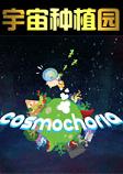 宇宙种植园完美破解版