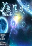 无限次元中文版