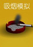 吸烟模拟英文版