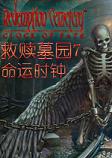 救赎墓园7:命运时钟中文典藏版