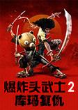 爆炸头武士2:库玛复仇第一章破解版