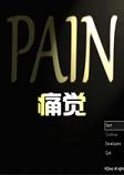 痛觉汉化中文版