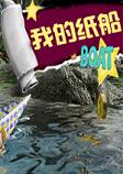 我的纸船英文破解版