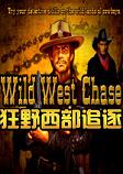 狂野西部追逐英文破解版