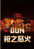 枪之怒火PC破解版