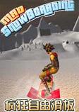 疯狂自由滑板PC破解版