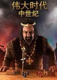 伟大时代：中世纪繁体中文版