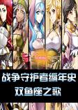 战争守护者编年史第一章双鱼座之歌