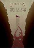 欧几里得破解版