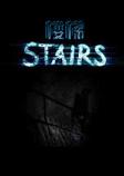 楼梯英文破解版