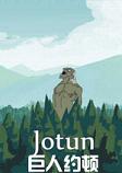 巨人约顿英文破解版
