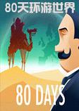 八十天环游世界PC破解版