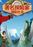 著名探险家：国际社会PC破解版