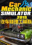 汽车修理工模拟2015黄金版