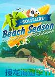 接龙海滩季节PC破解版