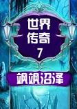 世界传奇7：飒飒沼泽典藏版