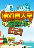 漂流者天堂：完全版PC破解版