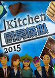 厨房模拟2015PC破解版