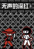 无声的深红+PC破解版
