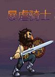 暴虐骑士PC破解版