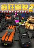 疯狂驾驶2PC中文版