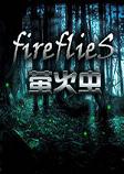 萤火虫PC破解版