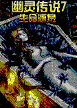 幽灵传说7：生命源泉中文典藏版