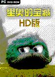 里奥的宝藏HD版PC中文版