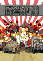 保驾护航破解版