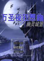 万圣夜狂想曲：幽灵城堡中文版