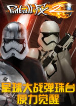 星球大战弹珠台：原力觉醒PC破解版