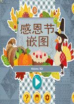 感恩节嵌图英文版
