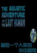 最后人类的水下历险破解版
