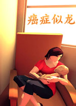 癌症似龙PC破解版