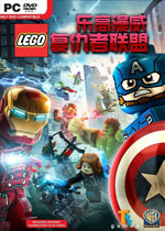 乐高漫威复仇者联盟PC破解版