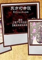 东方幻命谈中文版
