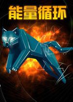 能量循环PC破解版