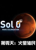 第零天：火星殖民破解版