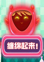 缠绵起来！破解版