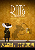 大盗鼠：时不我待PC破解版