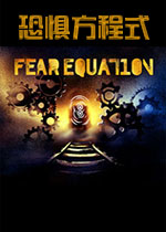 恐惧方程式破解版