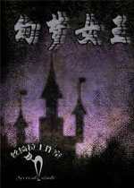 幻梦女王中文版